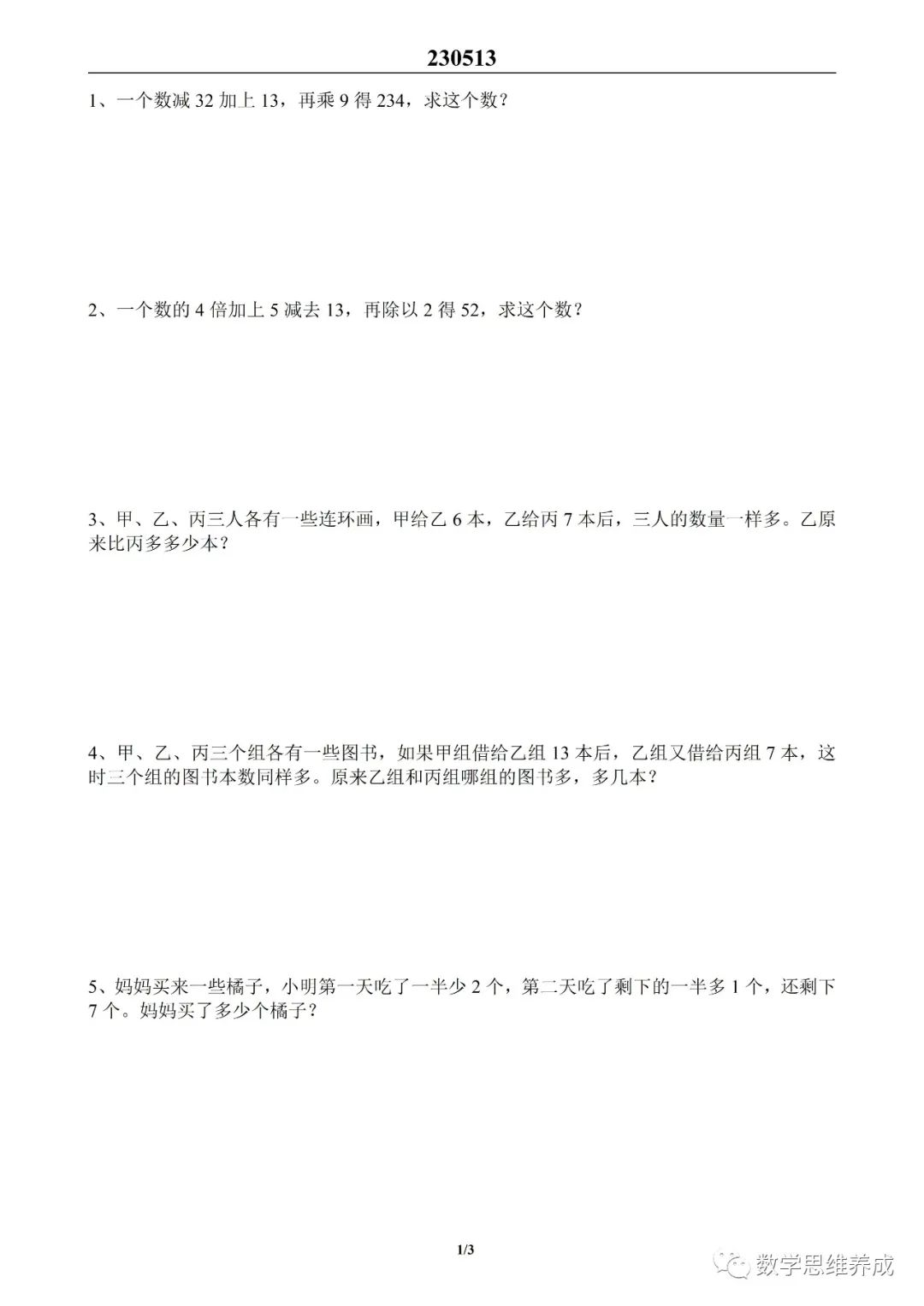 思维创新大通关  数学奥数应用题练习题及答案