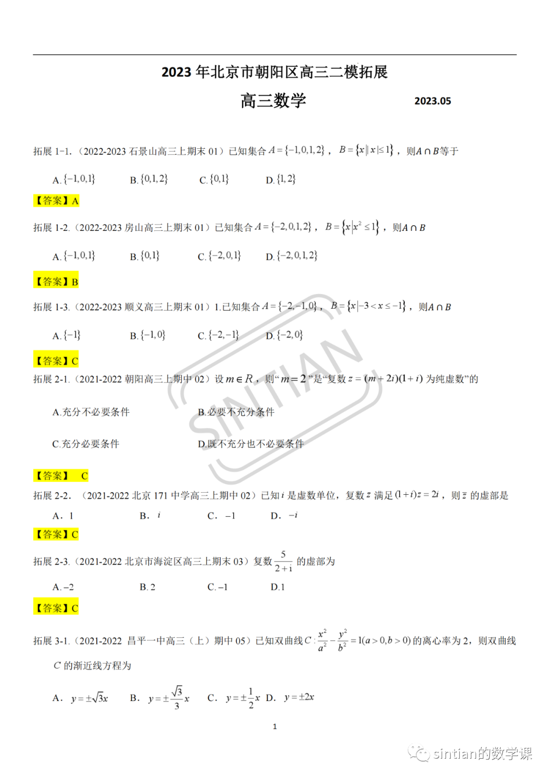 朝阳区2023年高三二模数学拓展题解析（1）