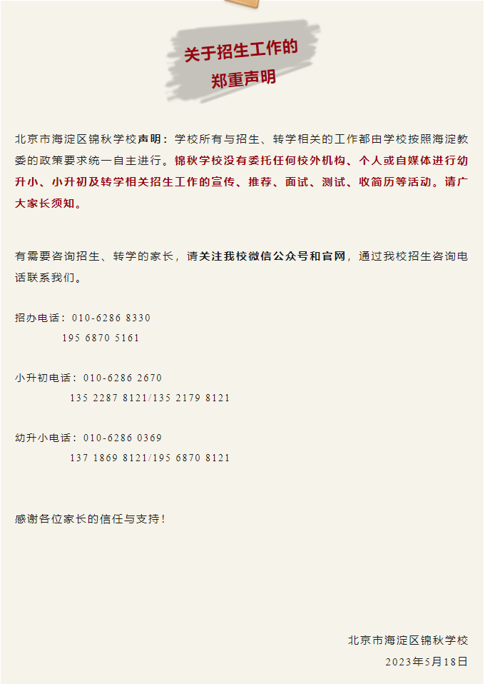 <b class="text-danger">锦秋</b>发布招生公告，和任何机构没有任何关系，文末联系方式发布！