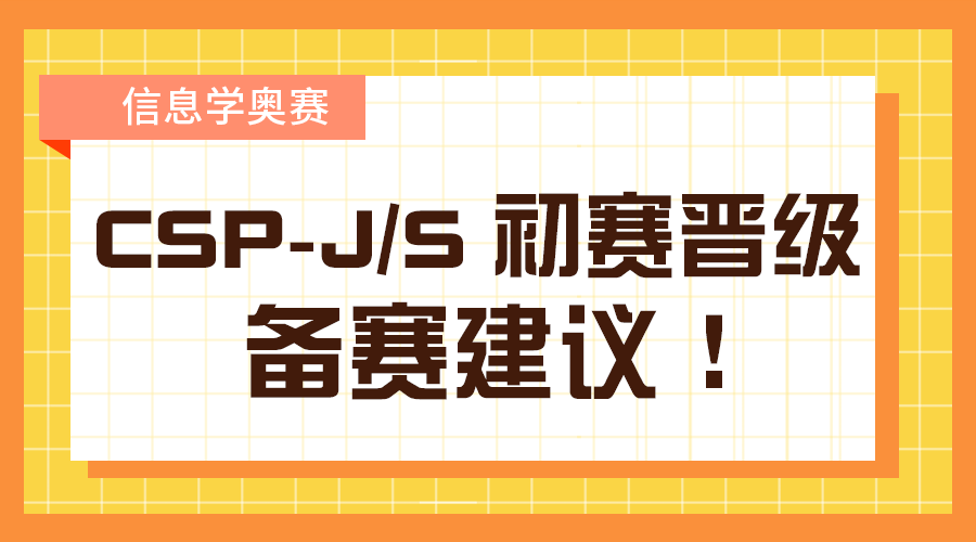 信息学奥赛 | CSP-J/S初赛晋级 备赛建议！