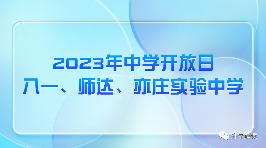 八一、师达、亦庄实验三所中学开放日，速看！