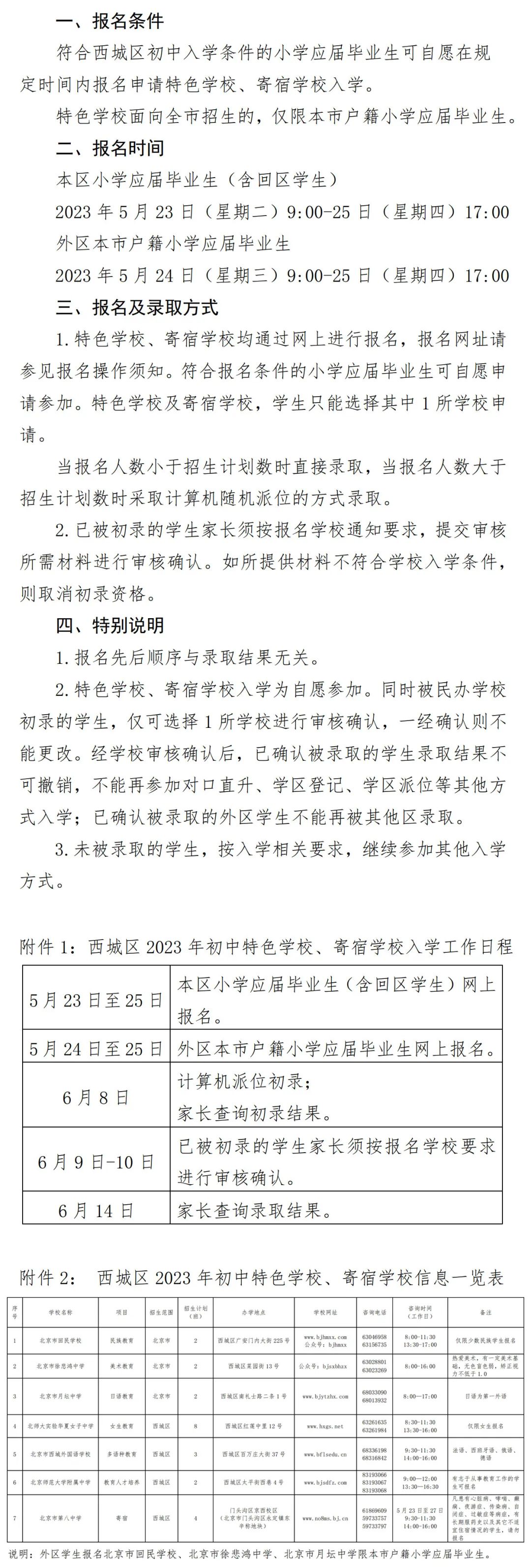 西城2023年全区派位，公办寄宿，特色校小升初招生计划公布