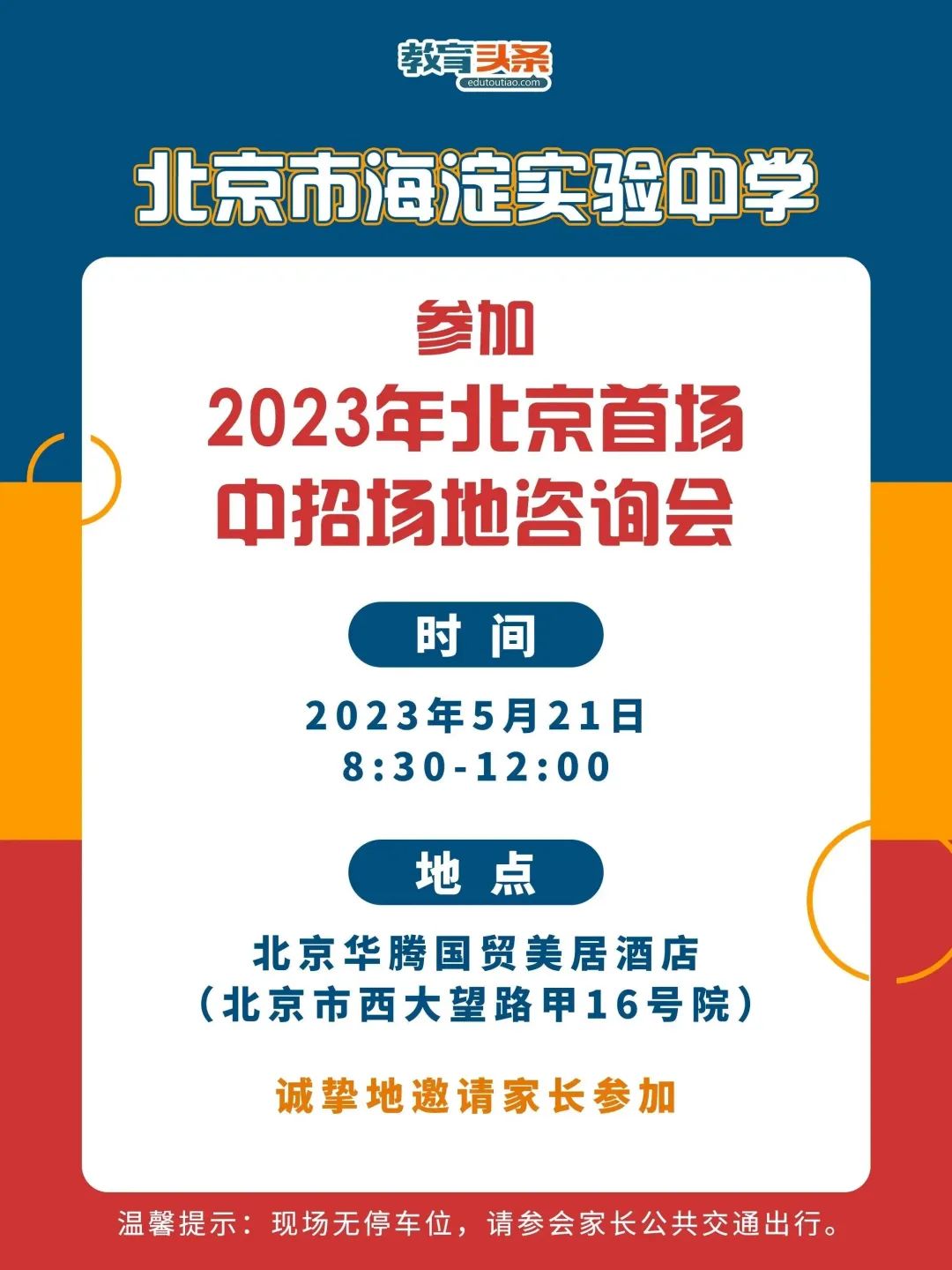 海淀实验中学5月21日“2023年北京首场中招场地咨询会”邀请来了！