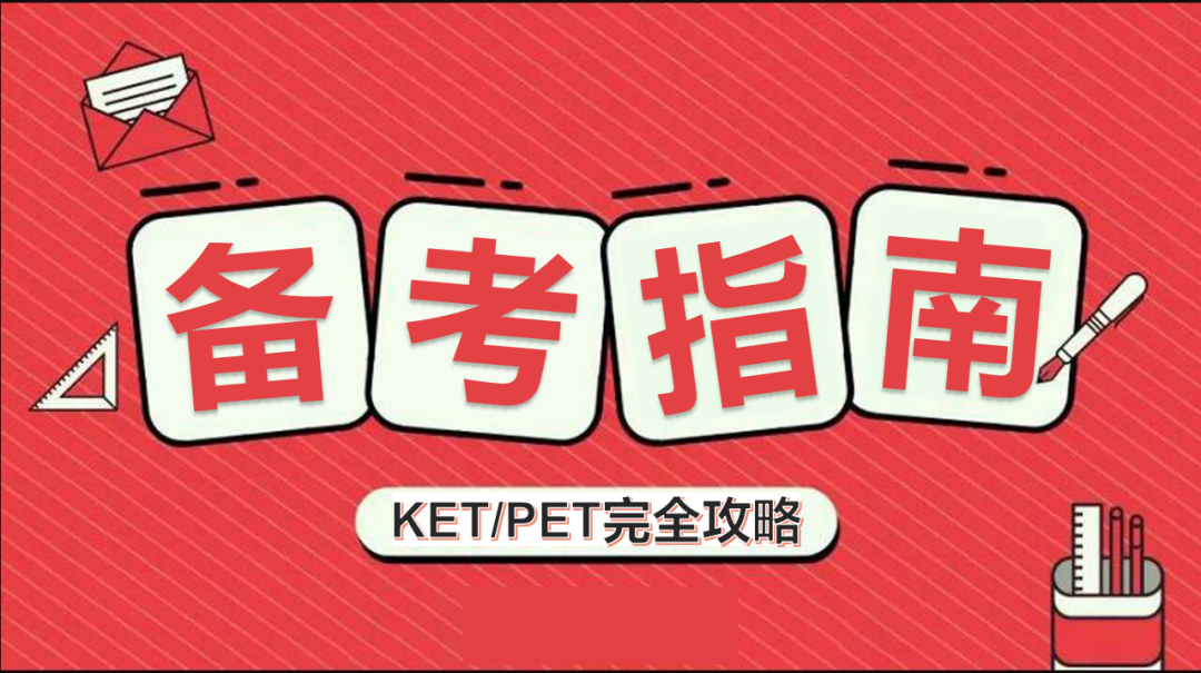 2023年下半年KET/PET备考指南