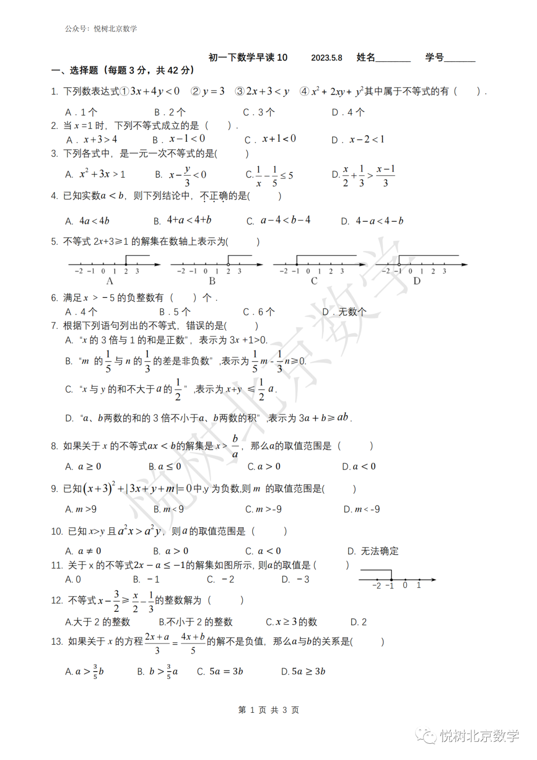 2023.5北京市人大附中初一七年级（下册）数学早读练习10和11