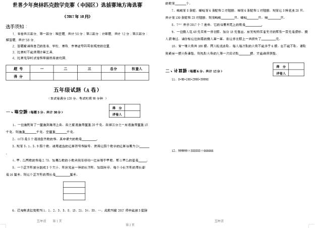 五年级世界少年奥林匹克数学竞赛海选赛试卷和答案