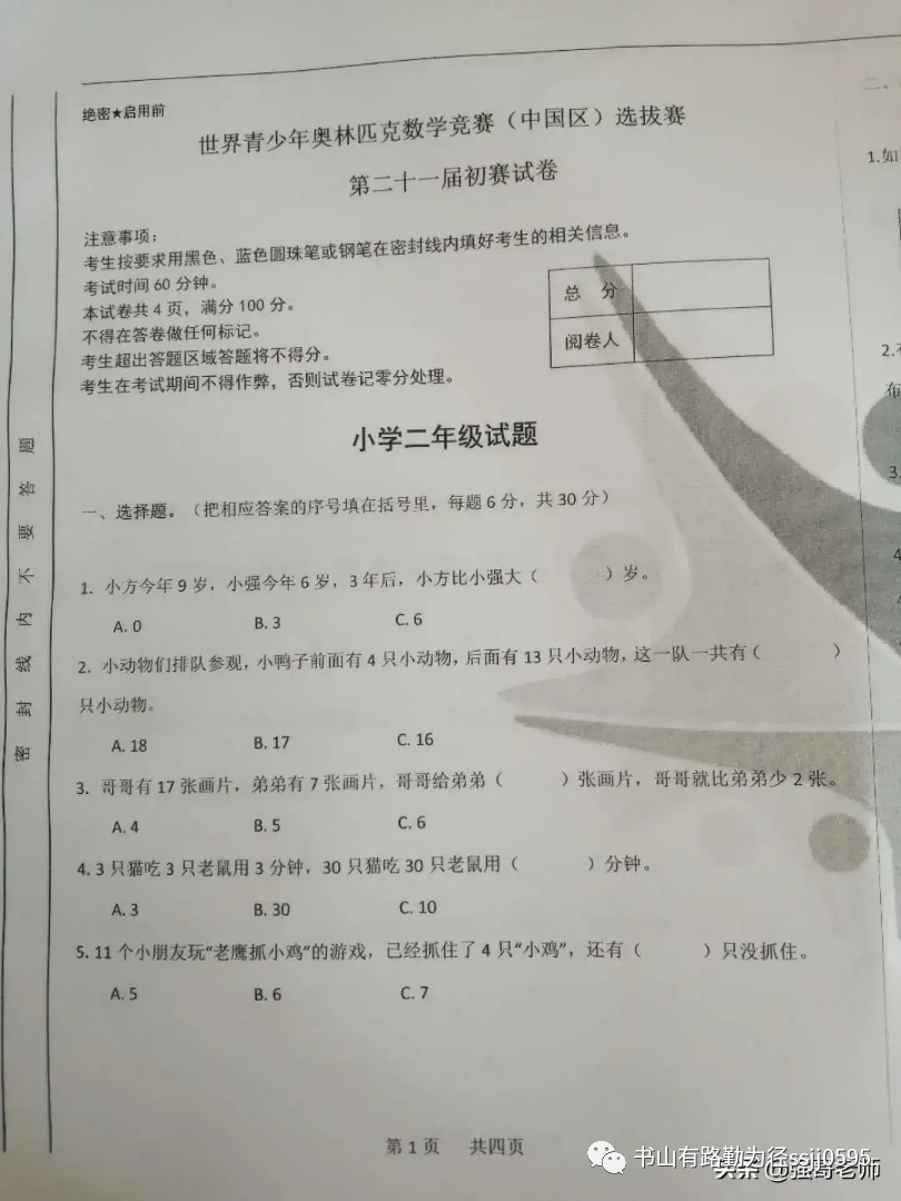 第二十一届世界青少年奥林匹克数学竞赛选拔赛真题