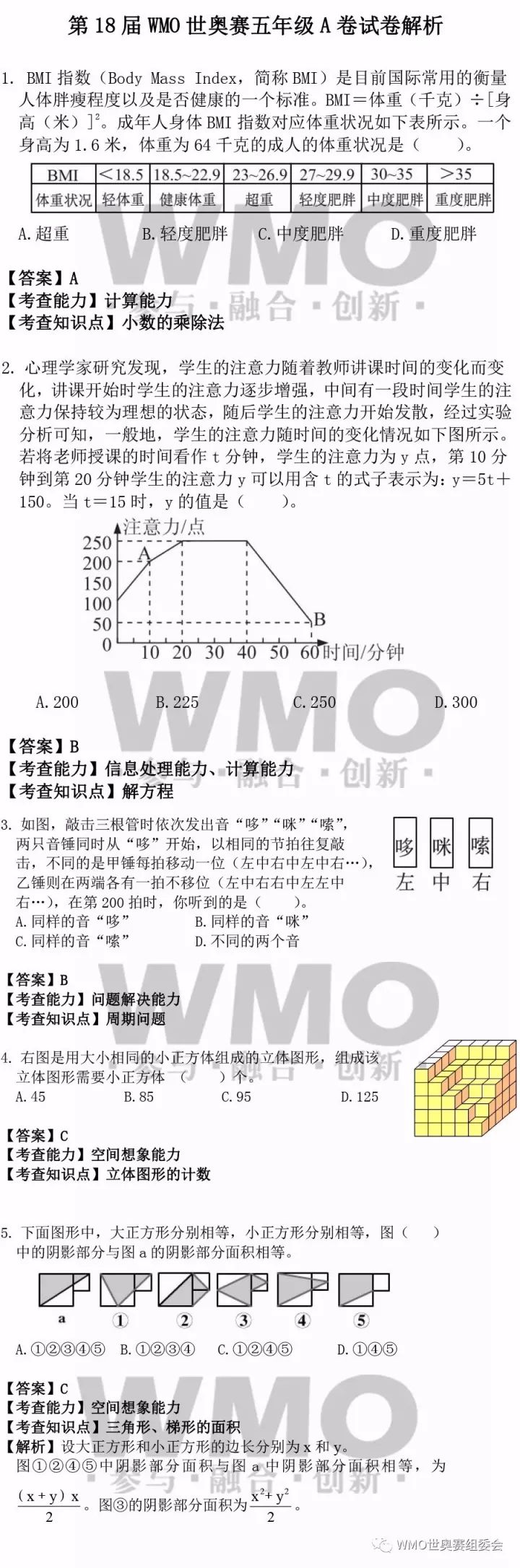 世界奥林匹克数学竞赛决赛五年级试题解析
