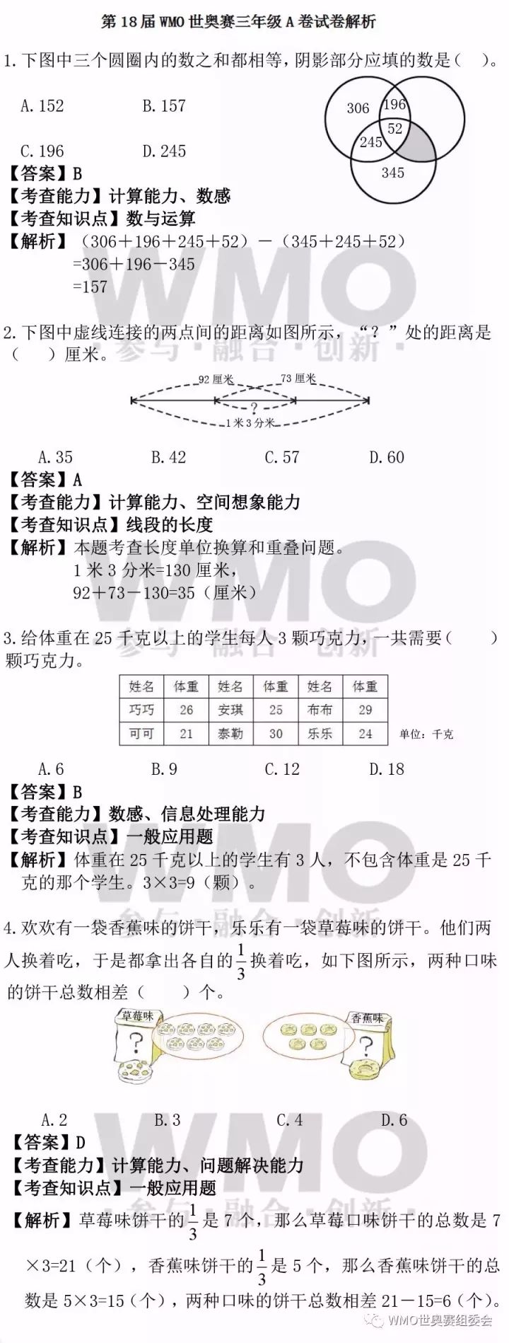 世界奥林匹克数学竞赛决赛三年级试题解析