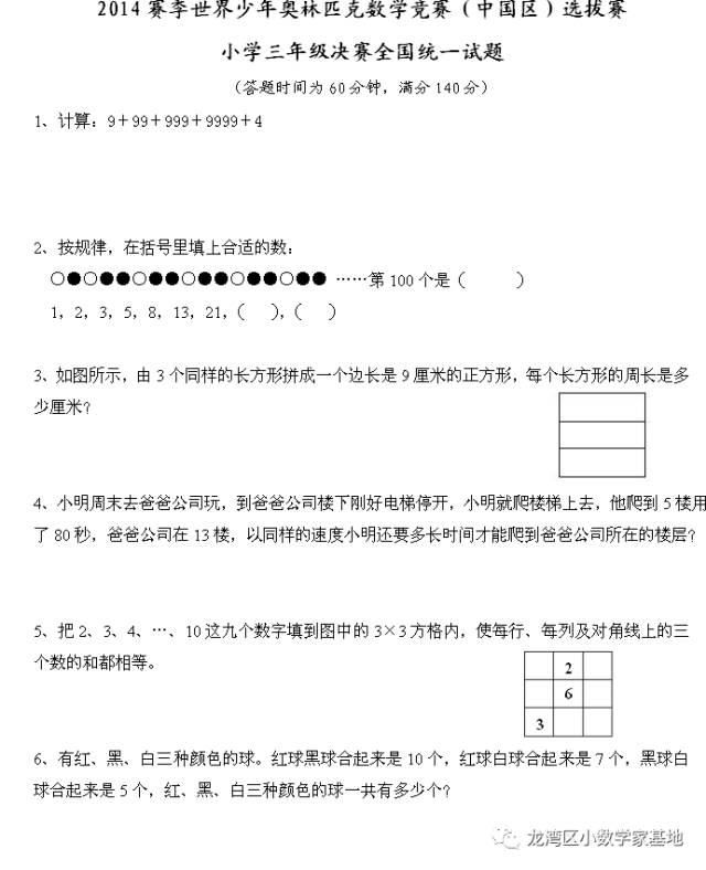 世界少年奥林匹克数学竞赛（中国区）小学三年级决赛全国统一试题