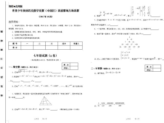 七年级世界少年奥林匹克数学竞赛海选赛试卷和答案
