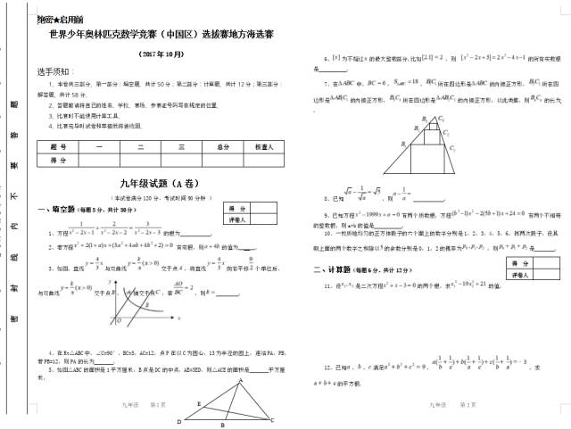 九年级世界少年奥林匹克数学竞赛海选赛试卷和答案