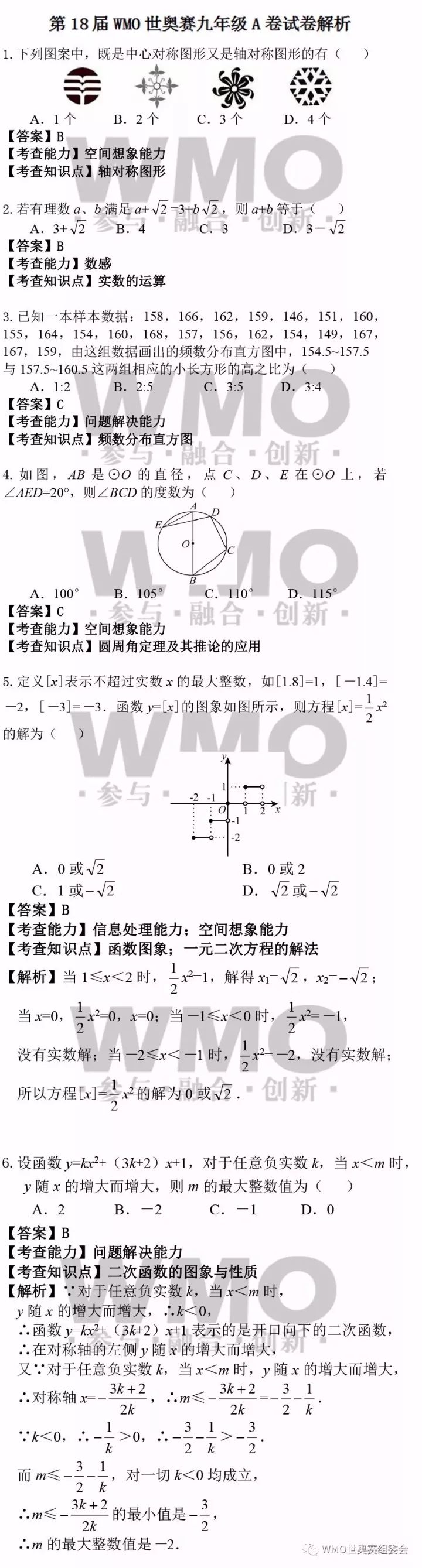 世界奥林匹克数学竞赛决赛九年级试题解析