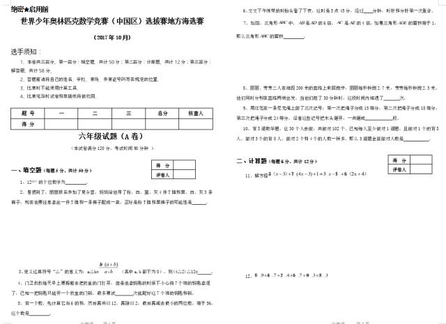 六年级世界少年奥林匹克数学竞赛海选赛试卷和答案