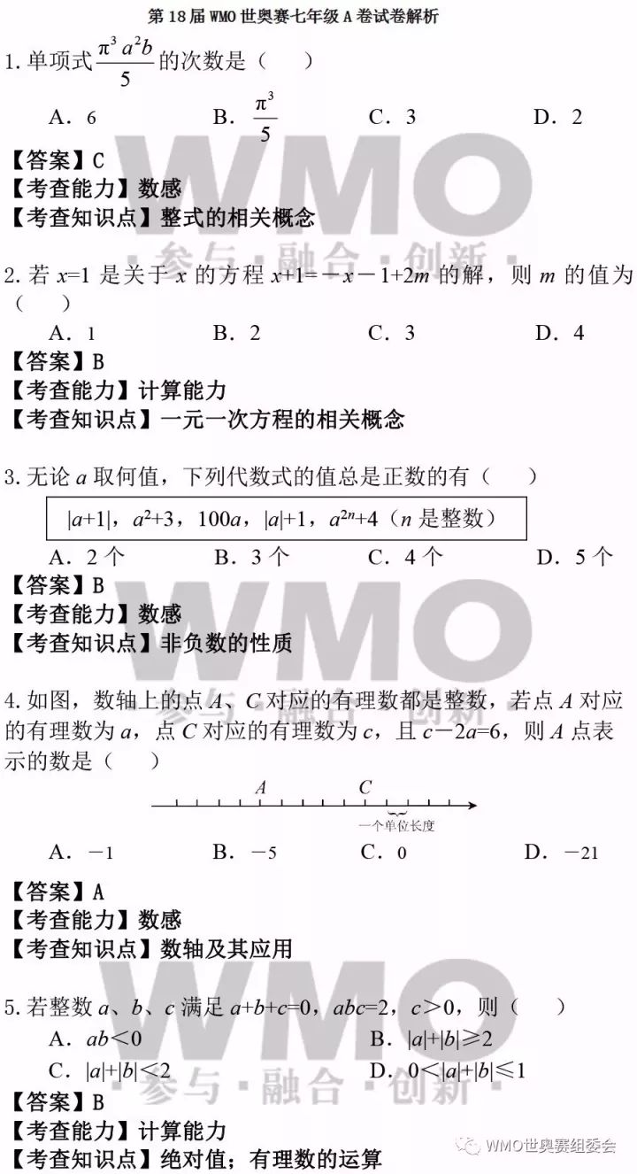 世界奥林匹克数学竞赛决赛七年级试题解析