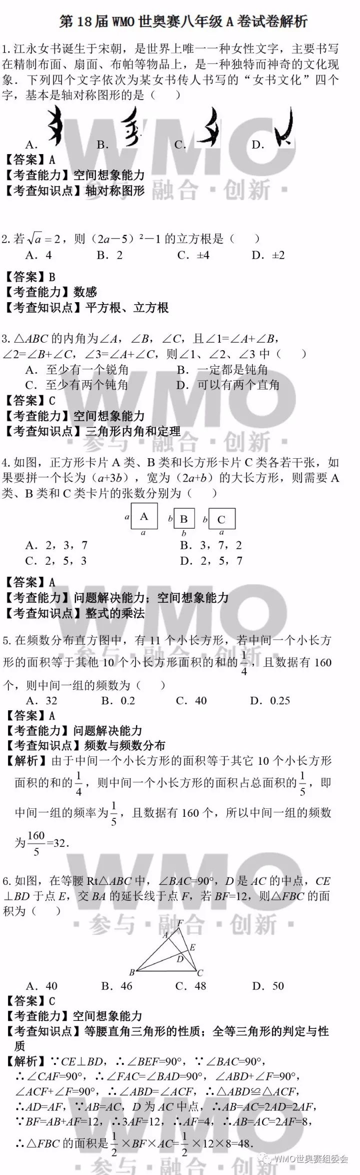 世界奥林匹克数学竞赛决赛八年级试题解析