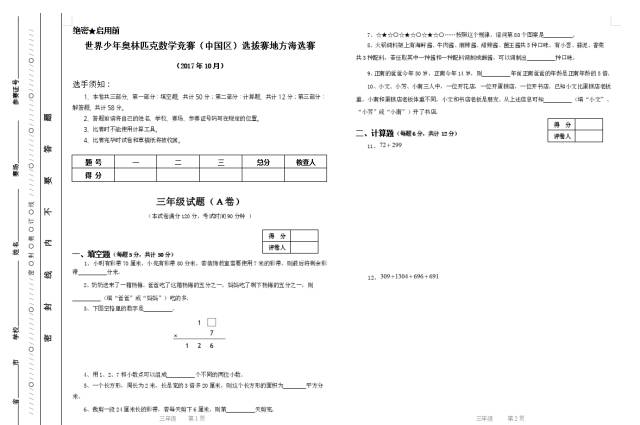 三年级和四年级世界少年奥林匹克数学竞赛海选赛试卷和答案