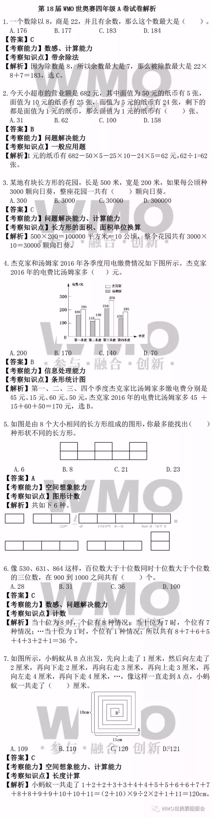 世界奥林匹克数学竞赛决赛四年级试题解析