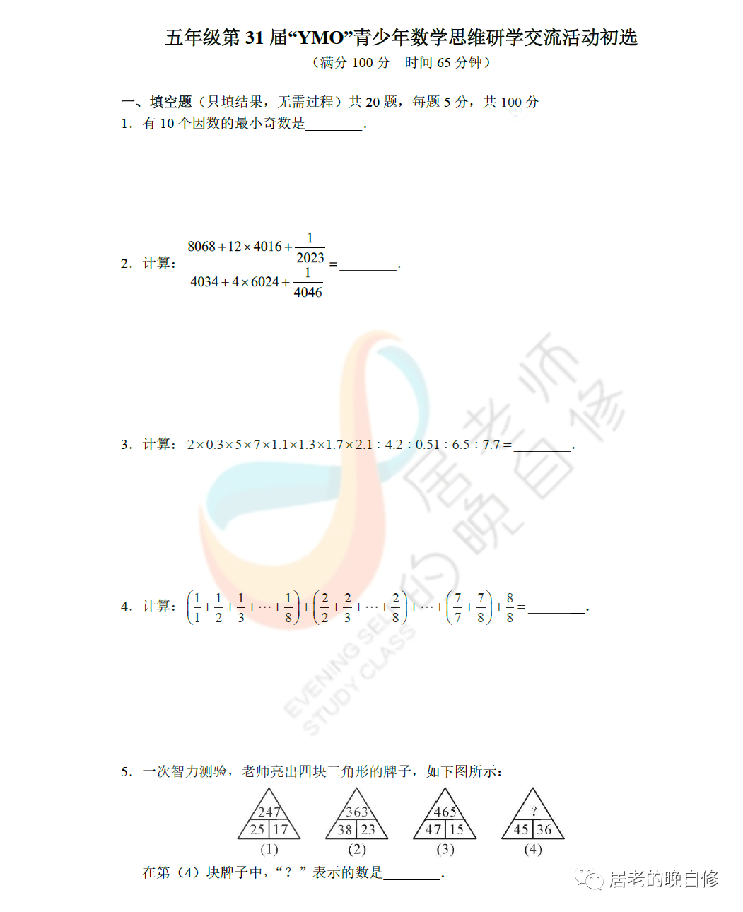 2023上半年YMO五年级初赛试题及答案