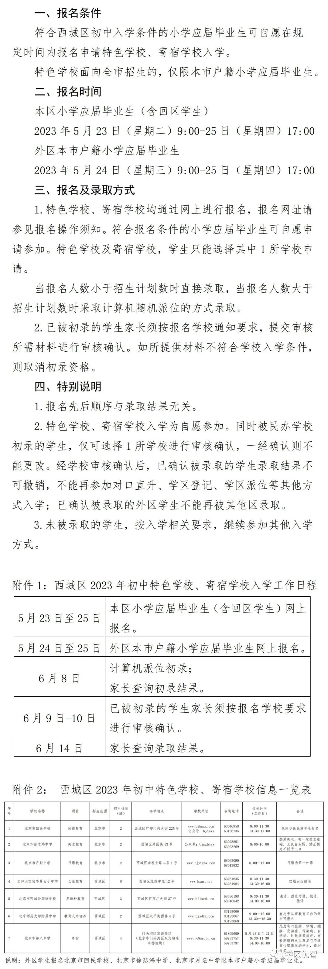 西城区2023年初中入学全区派位特色校等填报通知