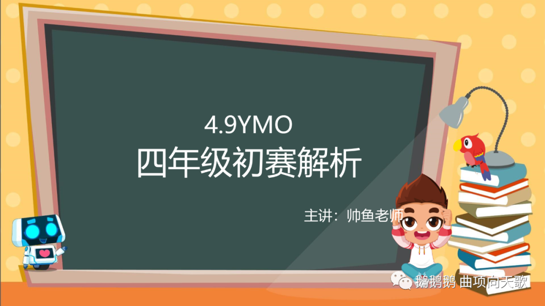 “ymo&quot四年级初赛试题解析