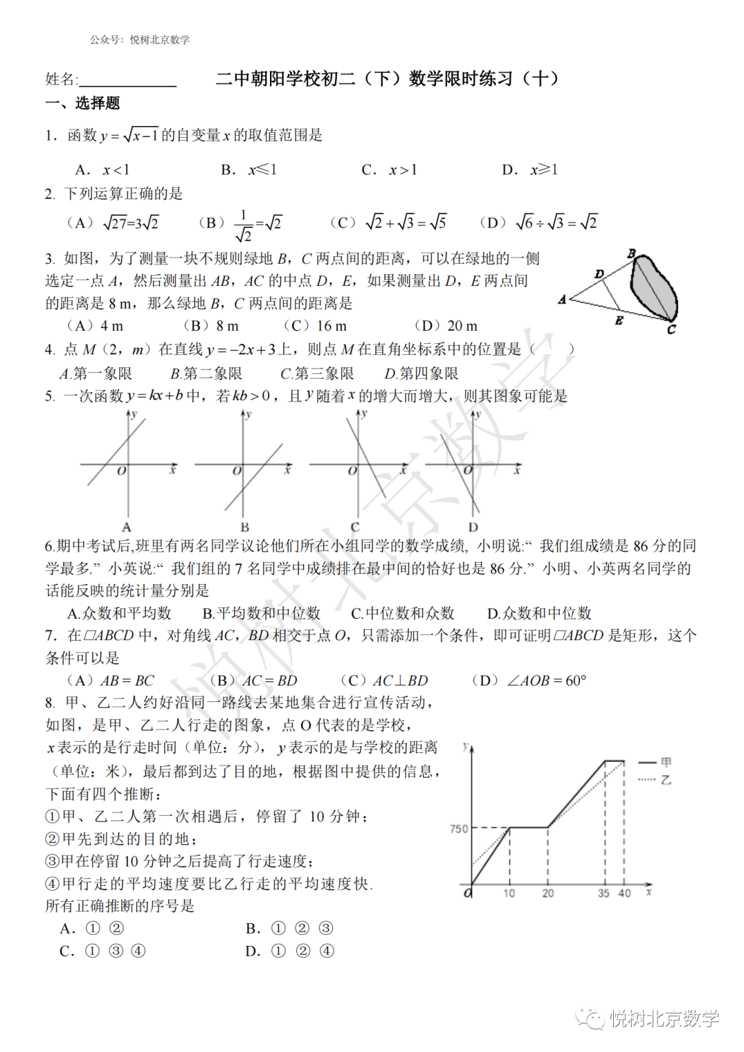 2023.5北京市二中朝阳学校初二八年级（下册）数学限时练习（十）
