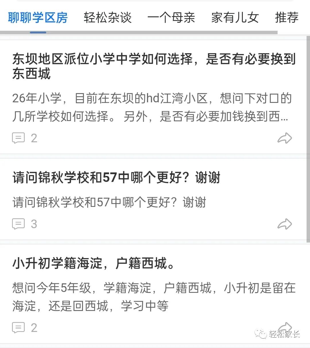 你问我答丨<b class="text-danger">锦秋</b>，57哪个更优？中关村四小，人大附实验小学，该选哪个？