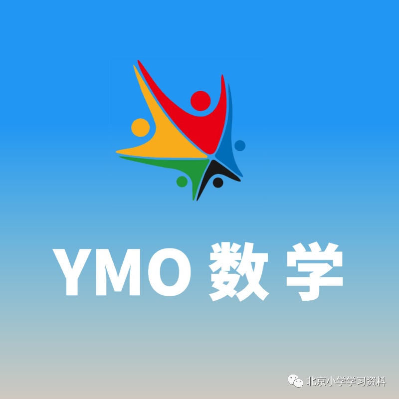 YMO 复赛历年真题讲解 三年级—— 视频讲解共50讲及青奥赛历年真题电子版