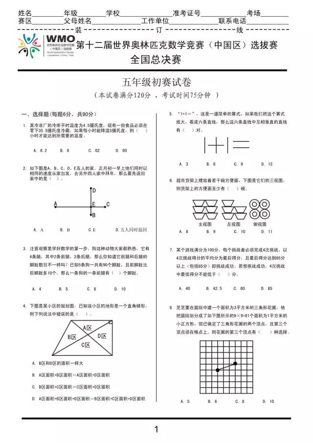 WMO世奥赛全国赛五年级初赛/复赛试卷及答案