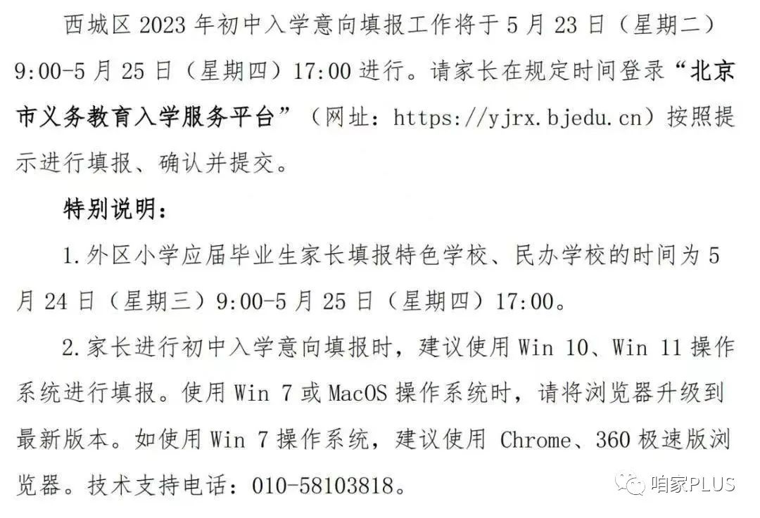 2023年西城小升初全区派位、学区登记计划已发布！