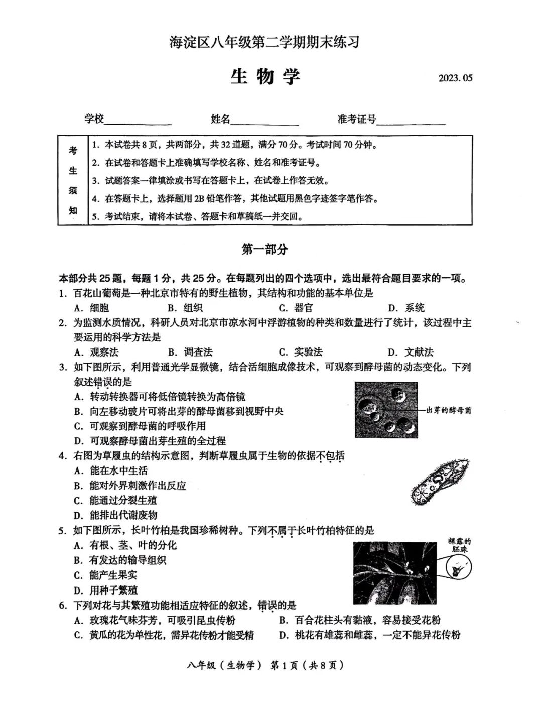 刚出炉！2023海淀区初二生物+地理二模试题（含答案）