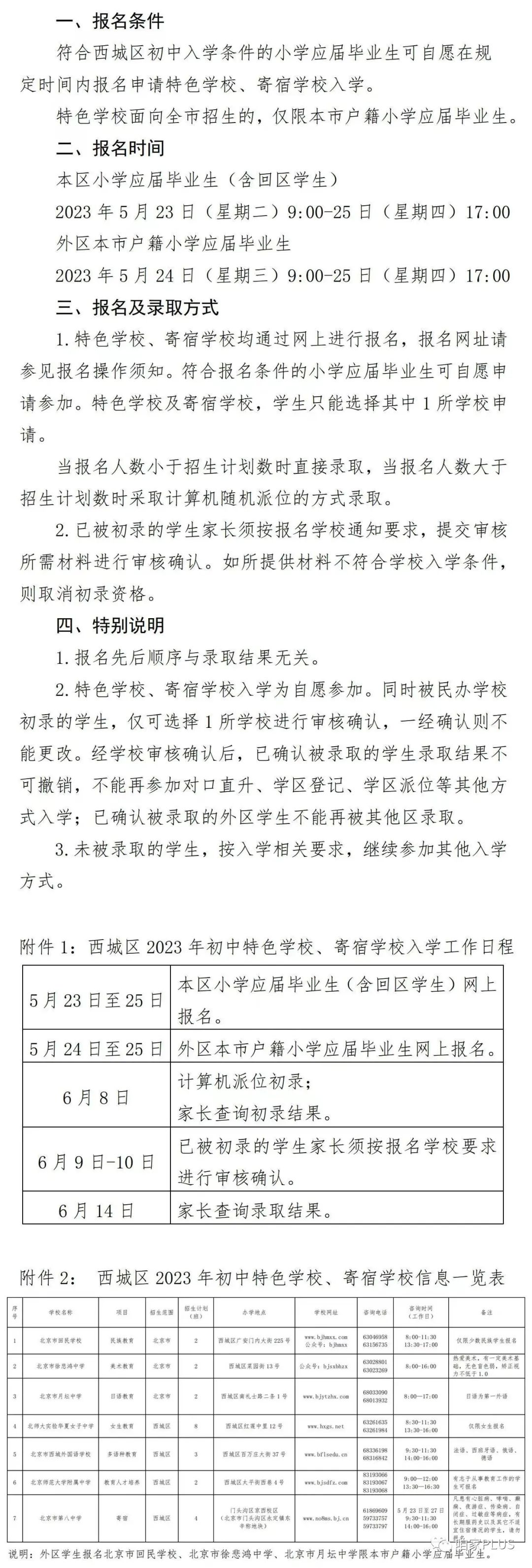 2023年西城小升初特色学校、寄宿学校招生通告及操作须知