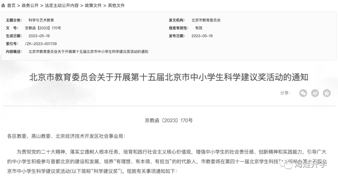 第十五届北京市中小学生科学建议奖活动通知来了！