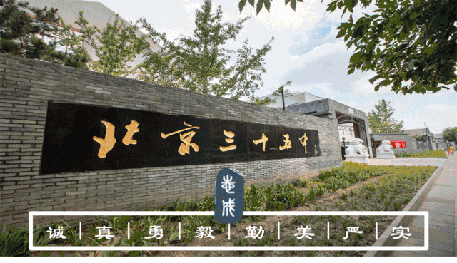 5月28日丨西城区重点35中校园开放日来了！