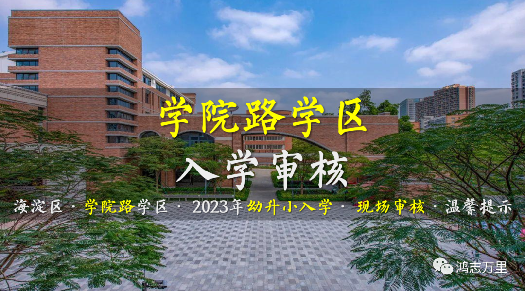海淀幼升小 · 学院路学区 · 2023年小学入学 · 现场审核 · 温馨提示！