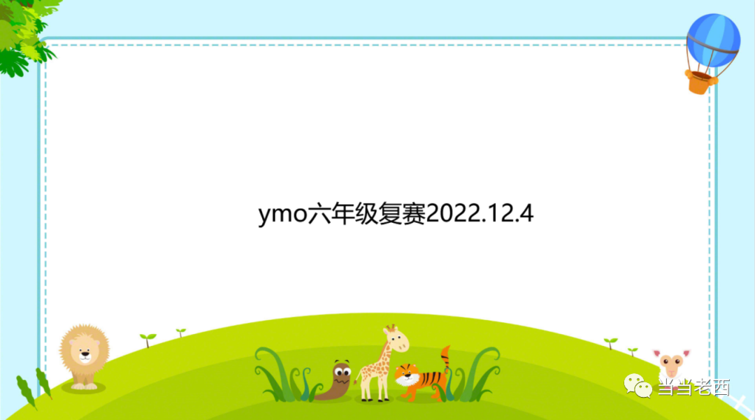 2022年六年级YMO复赛解析