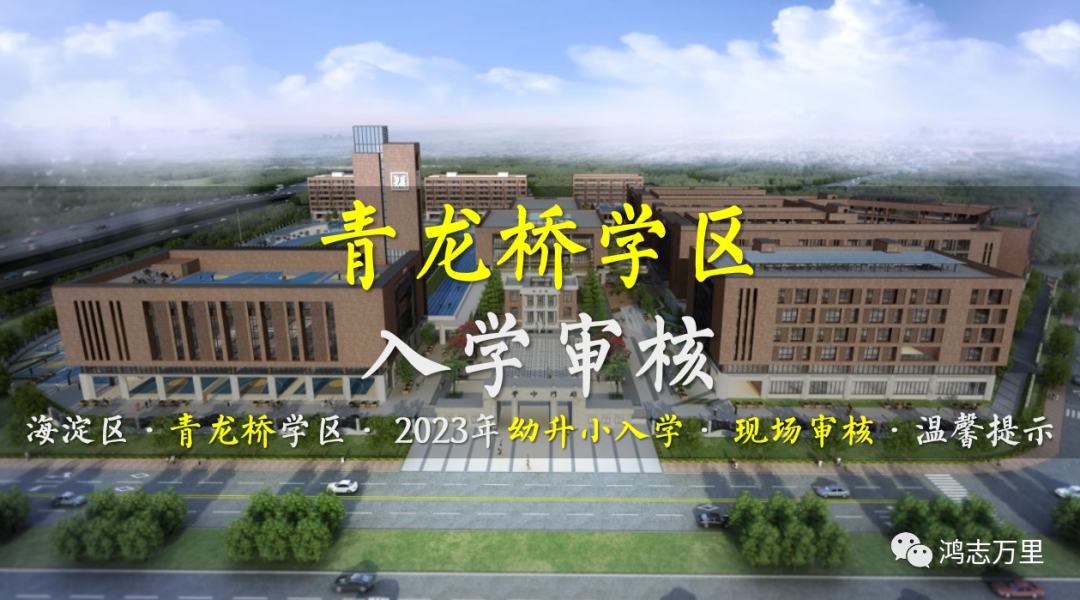 海淀幼升小 · 青龙桥学区 · 2023年小学入学 · 现场审核 · 温馨提示！