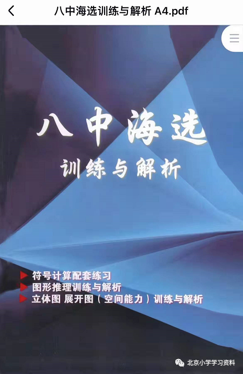《人大附中早培海选必刷》《八中海选训练与解析》电子版教材