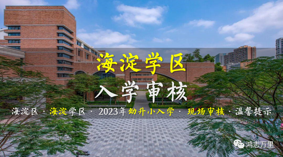 海淀幼升小 · 海淀学区 · 2023年小学入学 · 现场审核 · 温馨提示！