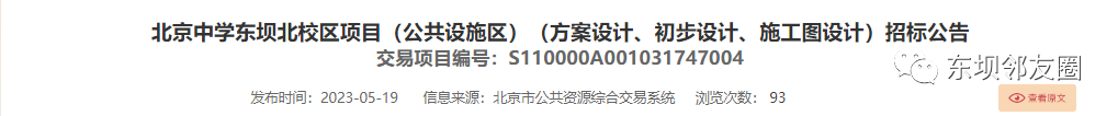 投资1.97亿！北京中学东坝北校区有新进展！