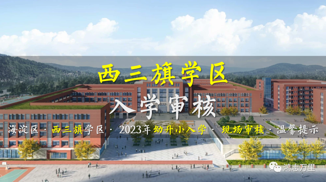 海淀幼升小 · 西三旗学区 · 2023年小学入学 · 现场审核 · 温馨提示！