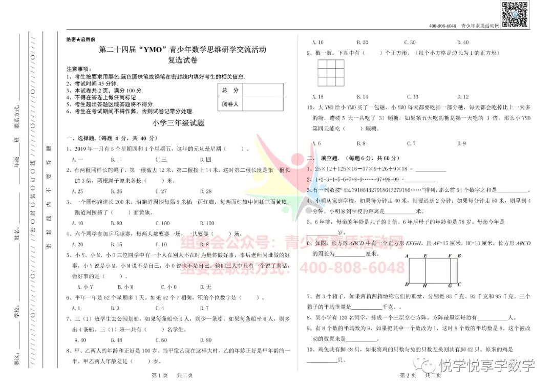 24届世界青少年奥林匹克三年级数学竞赛试题