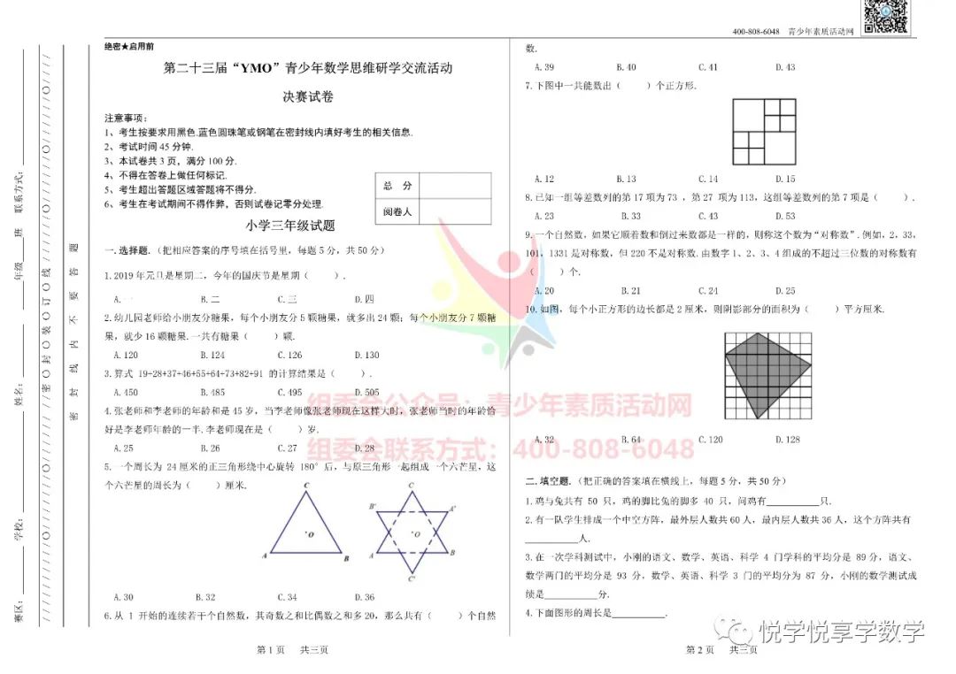 23届世界青少年奥林匹克三年级数学竞赛试题