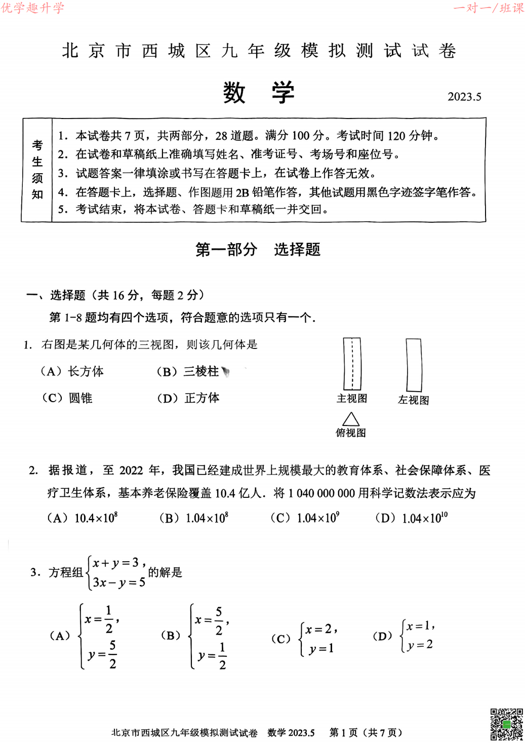 2023北京西城初三二模数学及答案