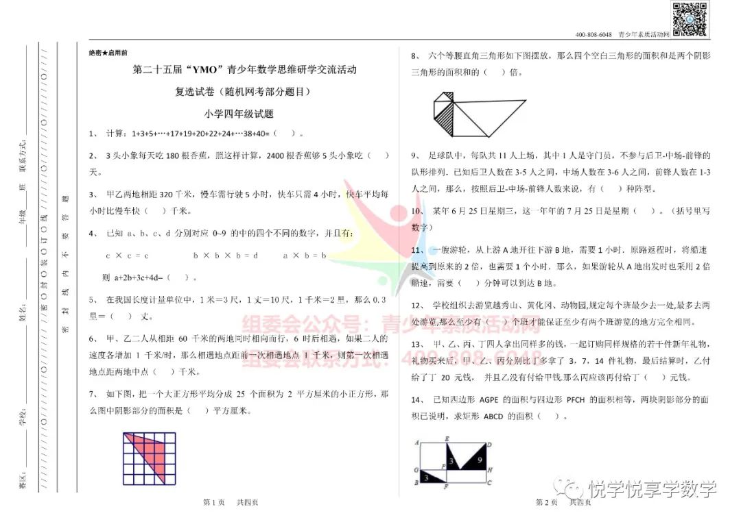 25届世界青少年奥林匹克四年级数学竞赛试题