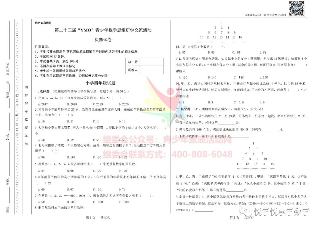 23届世界青少年奥林匹克四年级数学竞赛试题