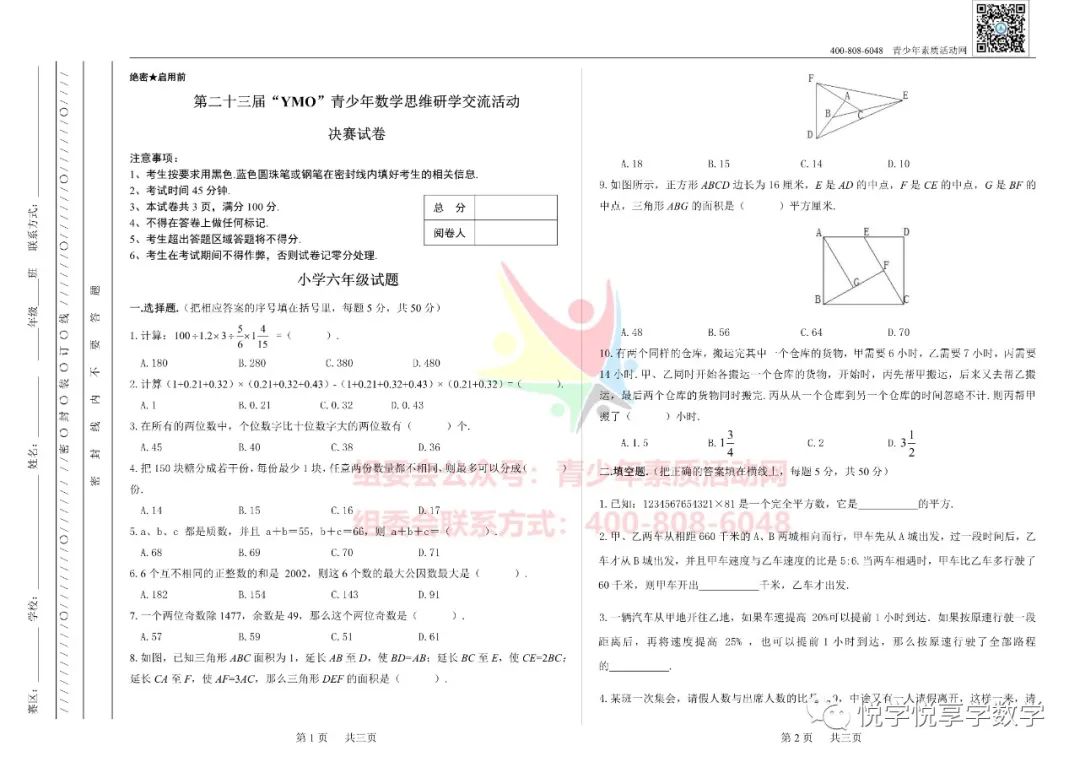 23届世界青少年奥林匹克六年级数学竞赛试题