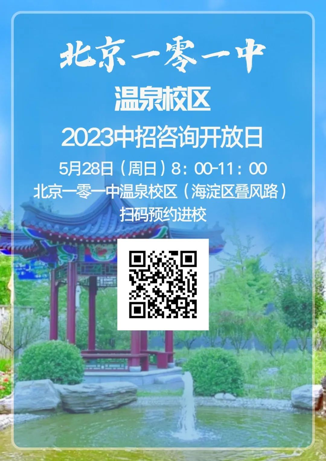 101温泉校园开放日来了！