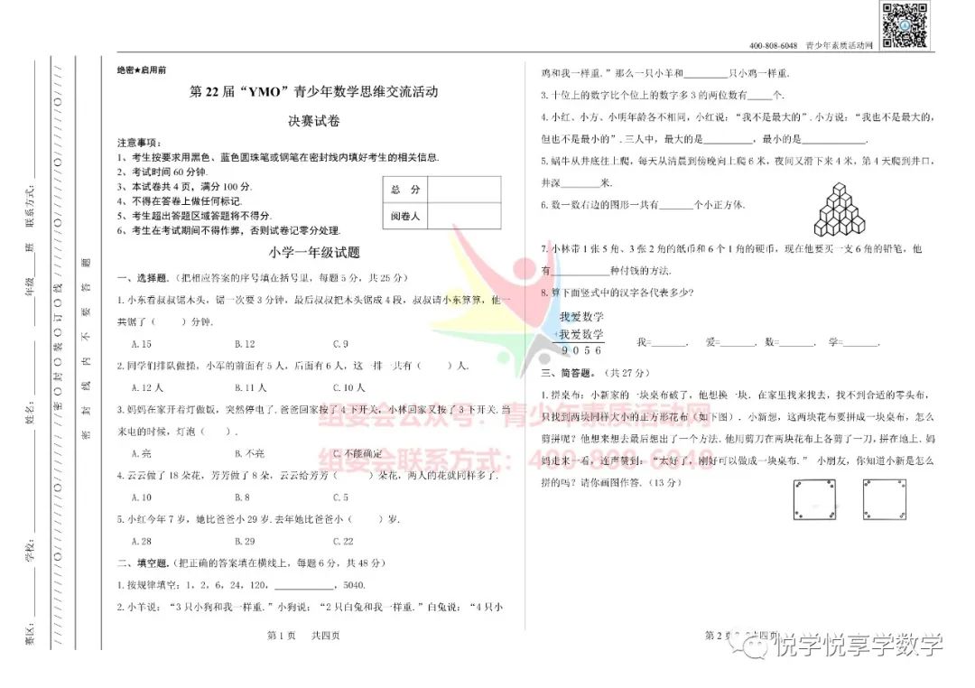 22届世界青少年奥林匹克一年级数学竞赛试题