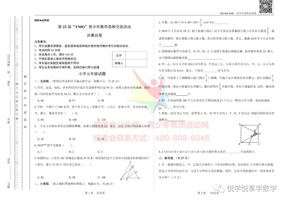 22届世界青少年奥林匹克五年级数学竞赛试题